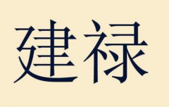 八字算命：建禄适合做什么