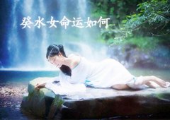 八字算命：癸水女的命运如何