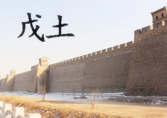 八字算命：戊土女的命运如何