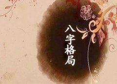 八字算命：八字定格局的目的
