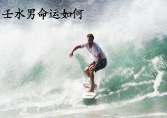 八字算命：壬水男的命运如何