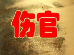 八字算命：八字身强伤官旺