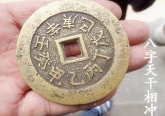 八字算命：八字天干相冲