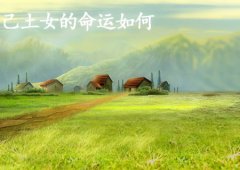 八字算命：己土女的命运如何