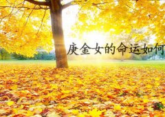 八字算命：庚金女的命运如何