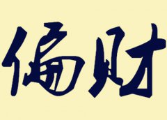 八字算命：八字偏财格局