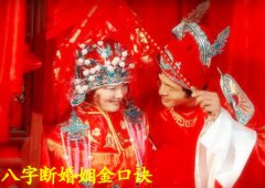 八字算命：八字断婚姻金口诀