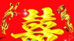 八字算命：解析八字红鸾天喜含义