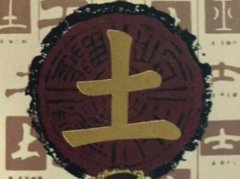 八字算命：八字五行缺土要怎么补