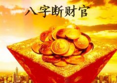 八字算命：八字断财官