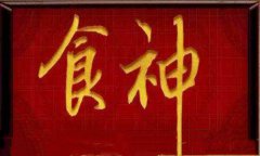 八字算命：八字格局食神