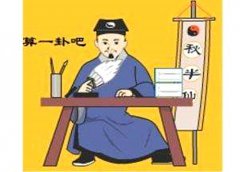 八字算命：八字算命口诀大全