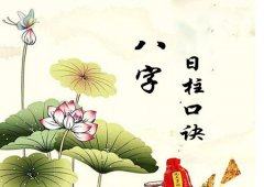 八字算命：八字日柱六十甲子口诀