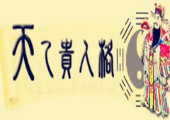 八字算命：天乙贵人是什么意思