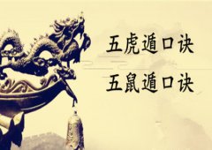 八字算命：五虎遁、五鼠遁口诀