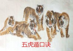 八字算命：五虎遁口诀