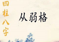 八字算命：从弱格的人性格特点