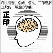 八字算命：正印是什么意思
