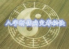 八字算命：八字断伤病灾寿秘诀