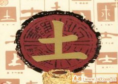 八字算命：土命的女人命运好不好