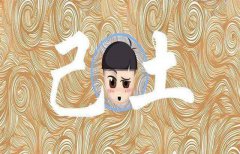 八字算命：己土男命理分析