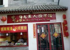 高雅大气饺子店名字大全