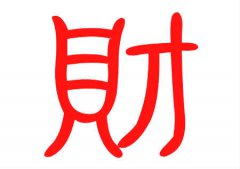 富贵家居风水布局