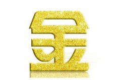 八字五行缺金怎么办