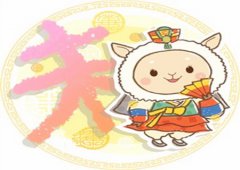 生肖属羊较怕几月出生