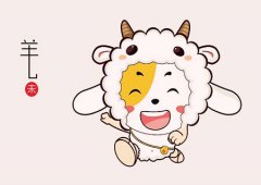 生肖属羊较倒霉的年龄