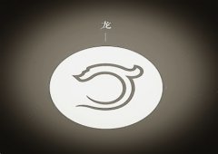 属龙的人出生月的命运