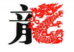 生肖属龙男较怕几月出生