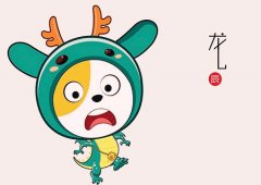 生肖属龙较倒霉的年龄