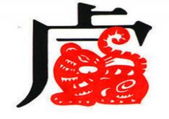 生肖属虎男较怕几月出生