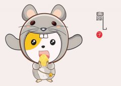 生肖属鼠较倒霉的年龄