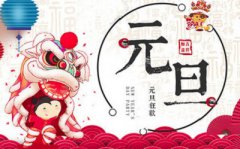 属猴的人1月1日元旦出生好吗?命运怎么样?