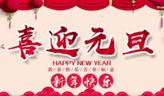 1月1日元旦出生的属猪人命运好不好?