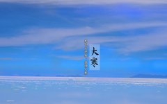 肖狗的人大寒节气命运是什么样的?