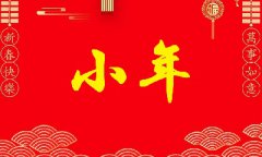 属龙的人出生在腊月廿三小年命运顺不顺?