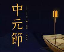 中元节出生的人命好不好，中元节出生的伟人名人有哪些？