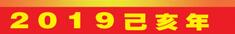 2019年是闰年吗，2019年出生的人一生运势如何？