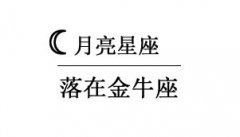 月亮在金牛座的人(男人/女人)性格分析