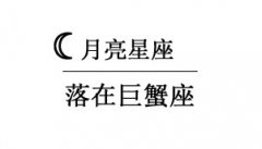 月亮在巨蟹座的人(男人/女人)性格分析