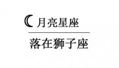 月亮在狮子座的人(男人/女人)性格分析