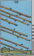 权杖牌组--权杖八