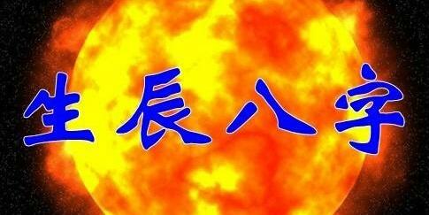 什么是生辰八字？较旺夫的生辰八字是什么?