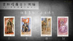 塔罗占卜:你常为别人而活吗?