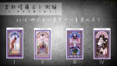 塔罗占卜:2018哪方面的运势可以美梦成真?