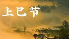 2020年三月初三黄历日子结婚好吗,三月三是女儿节吗？