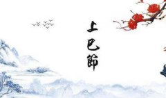 2020年三月三黄历有什么忌讳,上巳节是什么节日？